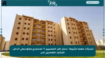 تحديثات مهمة لشروط “سكن لكل المصريين 7” لمحدودي ومتوسطي الدخل.. اكتشف التفاصيل الآن